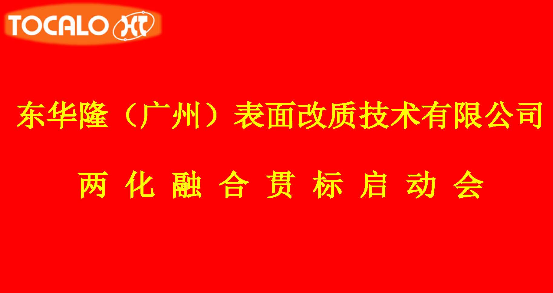 公司啟動“兩化融合”管理體系貫標工作
